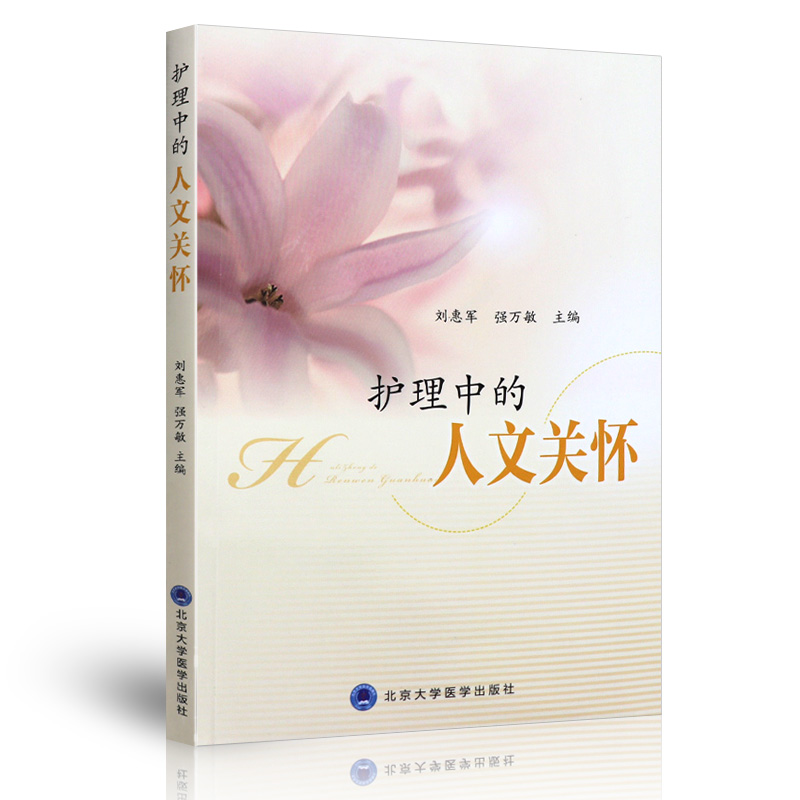 [正版] 护理中的人文关怀 刘惠军 强万敏 主编 护理专业知识用书 基础护理学三基护士医学类书籍 北京大学医学出版高清大图
