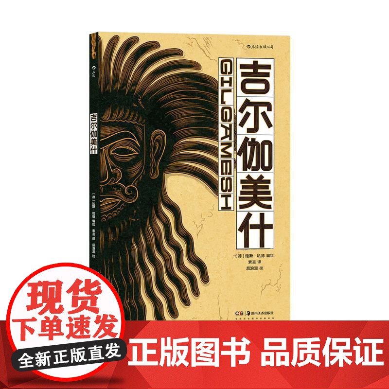 吉尔伽美什 延斯哈德湖南美术出版社