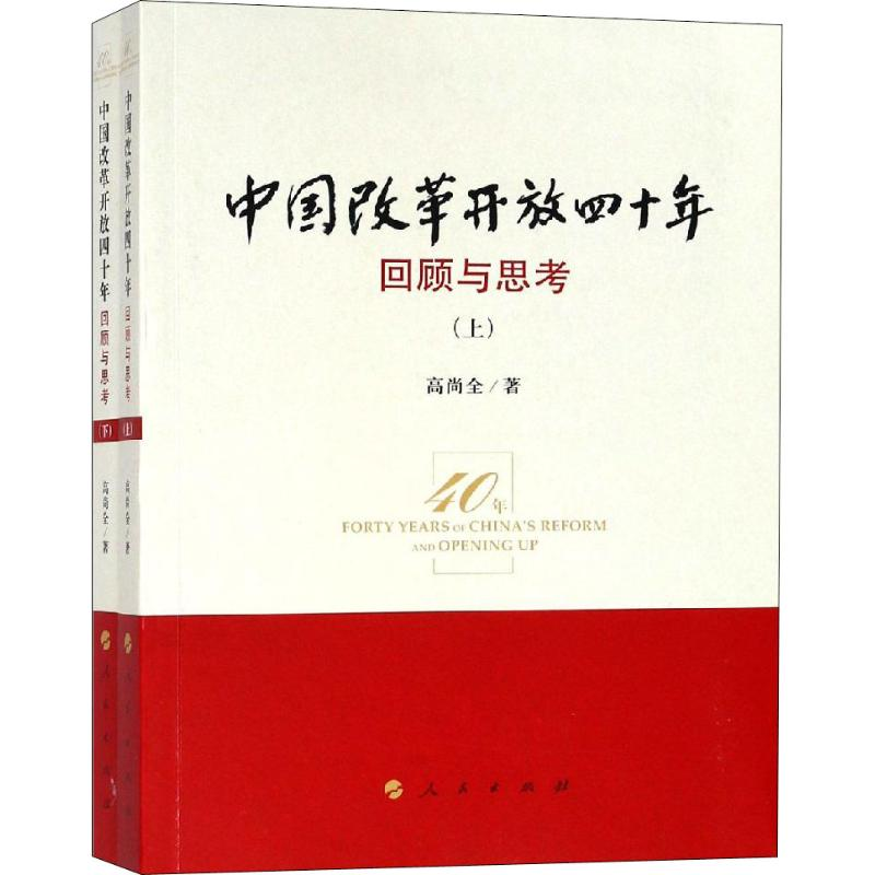 音像中国改革开放四十年 回顾与思考(2册)高尚全