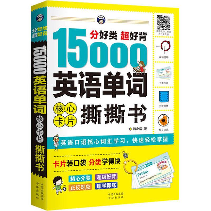 正版新书】分好类超好背15000英语单词核心卡片撕撕书耿小辉97875