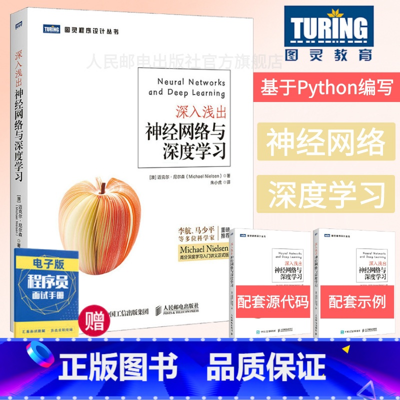 【正版】出版社深入浅出神经网络与深度学习 李航马少平 A人工智能机器学习入门书籍 神经网络开发python从入门到精通