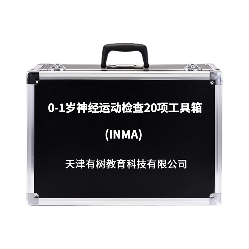 有树 YSXL-INMA01 0-1岁神经运动检查20项INMA评估工具箱专业早教教具