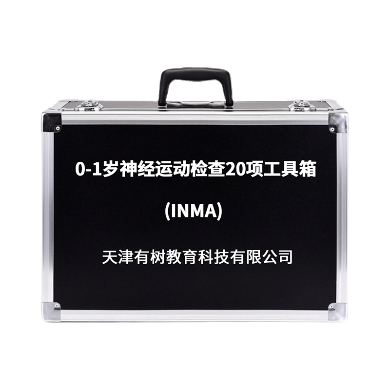 有树 YSXL-INMA01 0-1岁神经运动检查20项INMA评估工具箱专业早教教具图片