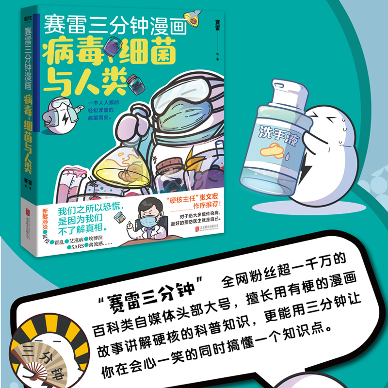 [友一个正版]张文宏赛雷三分钟漫画 病毒细菌与人类 继赛雷三分钟漫画中国史世界史汽车史12后续全套后的新漫画小说书籍卡高清大图