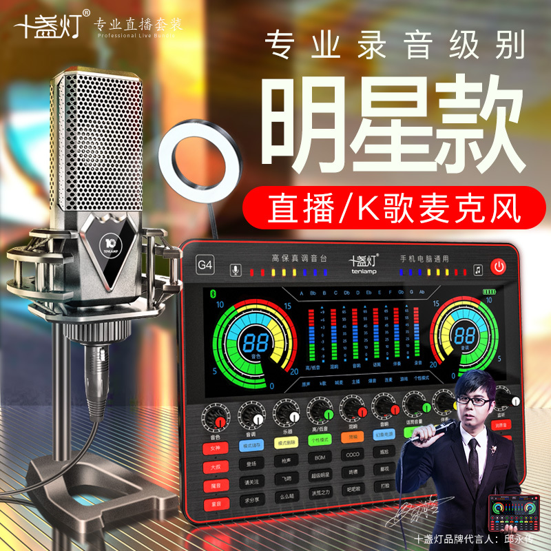 十盏灯M8-G4豪华版网红直播设备声卡套装手机唱歌专用全套主播喊麦装备通用电容麦克风电脑台式录音抖修音k歌跑调神器快手