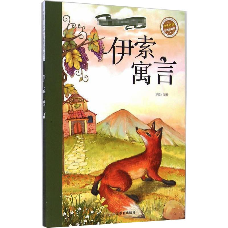醉染图书伊索寓言97875328866高清大图
