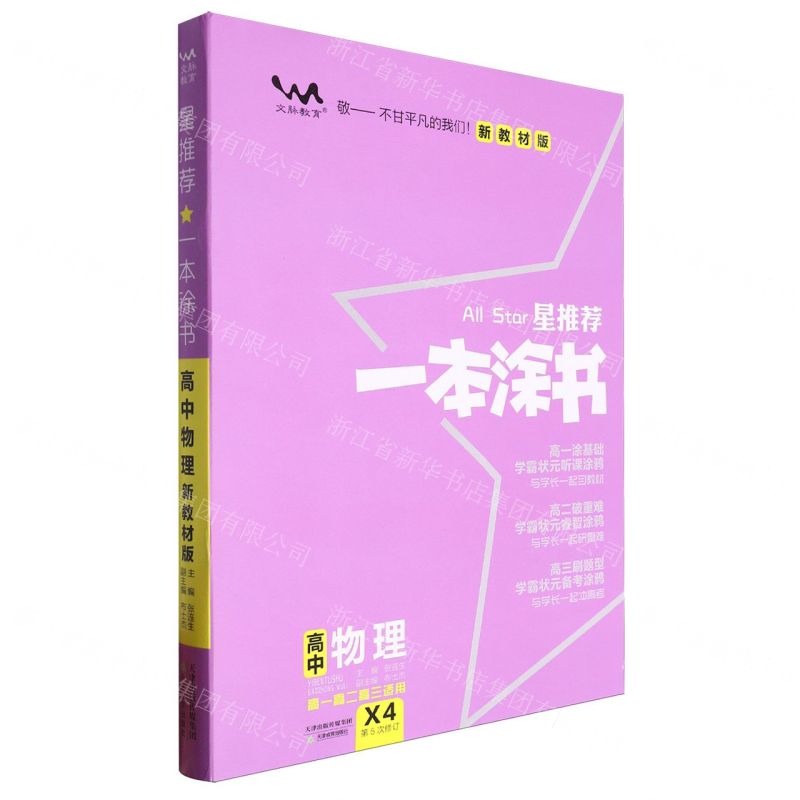 [N]高中物理(高1高2高3适用X4新教材版第5次修订)/星推荐一本涂书-9787530984758