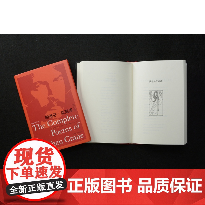 斯蒂芬·克莱恩诗全集 凌越 王东 译 红色英勇勋章作者 133首诗作全收录 纸面布脊烫印 美国诗歌 上海译文出版社高清大图