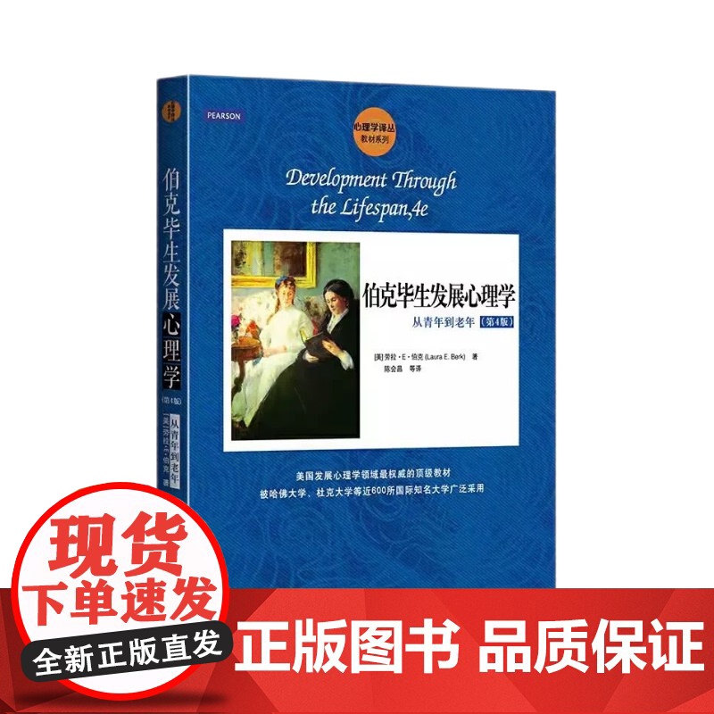 正版伯克毕生发展心理学 从青年到老年 第4版 劳拉 E 伯克 中国人民大学出版社 心理学译丛 认知心理学读物教材教程书高清大图