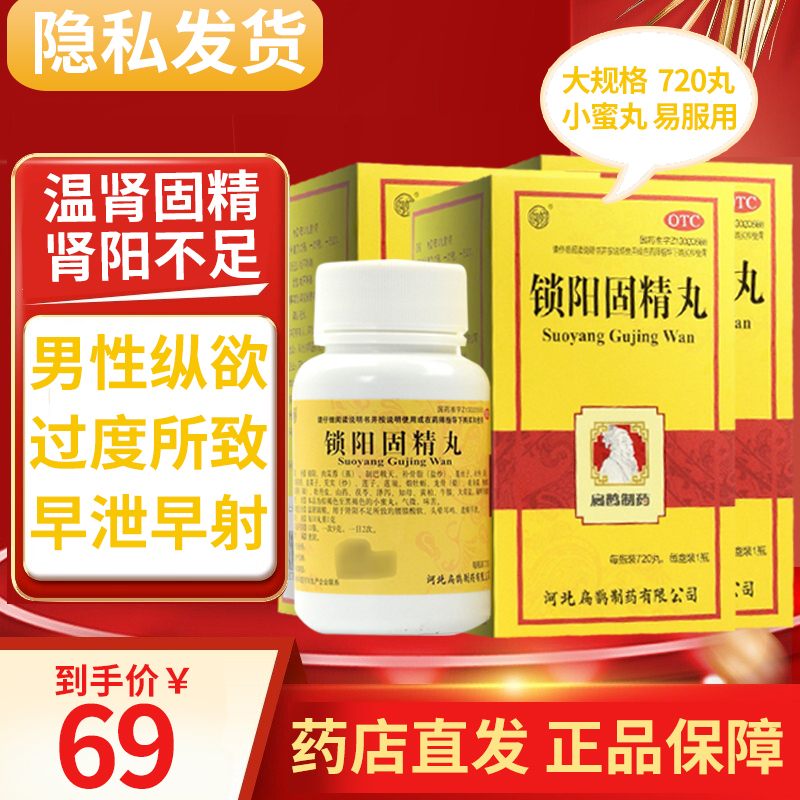 扁鹊牌锁阳固精丸720丸盒腰膝酸软头晕耳鸣遗精早泄早射秒射男性肾虚