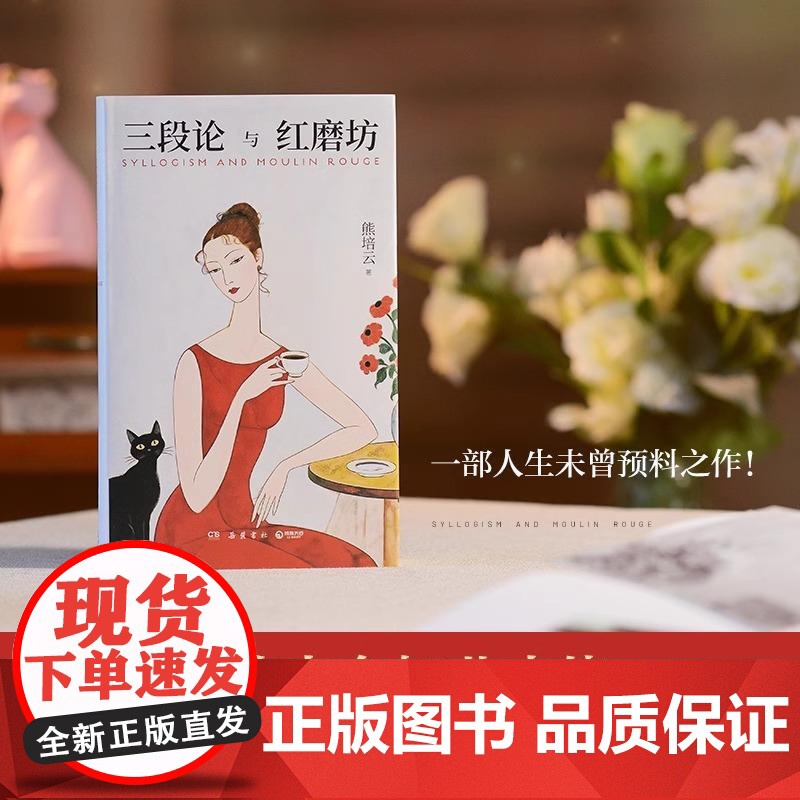 [央视网]三段论与红磨坊 熊培云 著 岳麓书社 中国现当代文学 其它小说 岳麓书社 TJ高清大图