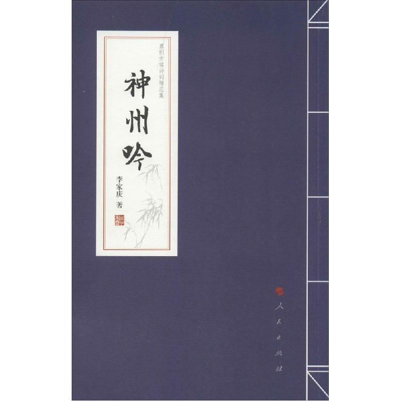 正版新书]神州吟李家庆9787010142777高清大图
