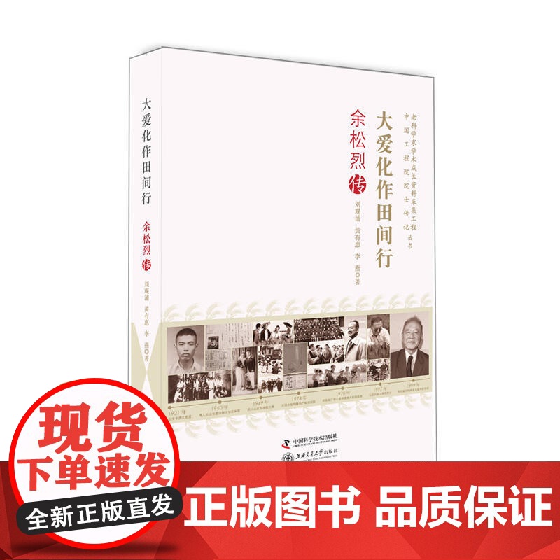 老科学家学术成长资料采集工程丛书--大爱化作田间行-余松烈传高清大图