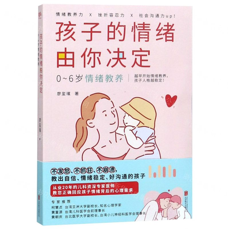 【N】孩子的情绪由你决定(0-6岁情绪教养)-9787559630278