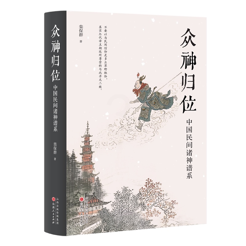 点石斋画报 志怪图谱 [正版]众神归位 中国民间诸神谱系 对民间信仰中的各种神祇分门别类排座次立尊卑使混乱的民间众神各归高清大图