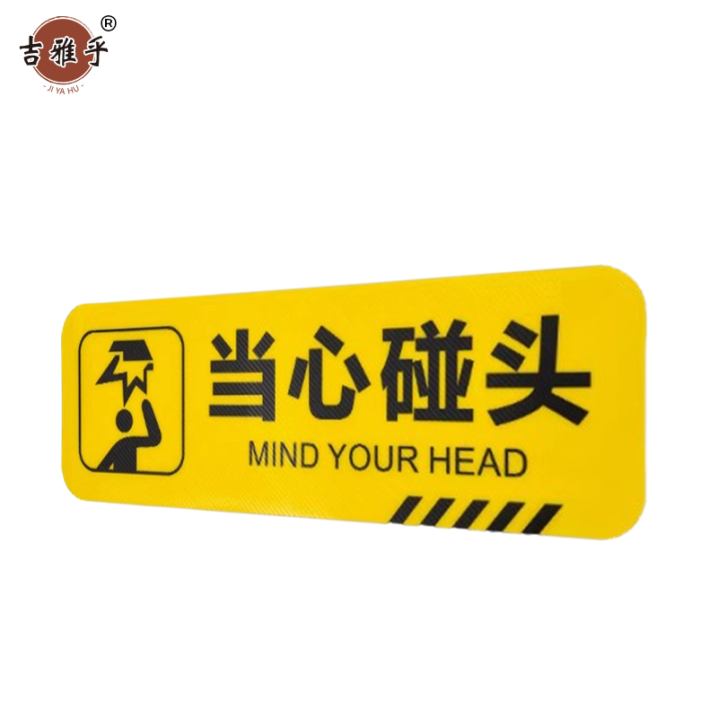 吉雅乎 小心台阶地贴 注意脚下安全警示标 10*30cm 当心碰头 /张高清大图