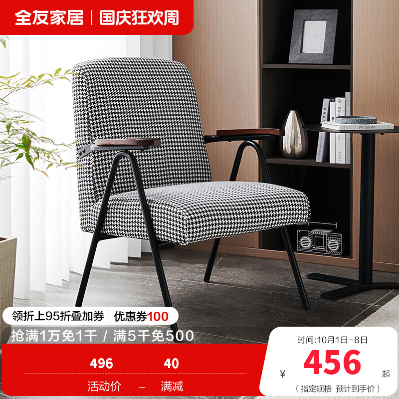 [休闲家具]全友家居 现代时尚单人椅 千鸟格布艺面料 高回弹海绵软包单人沙发椅