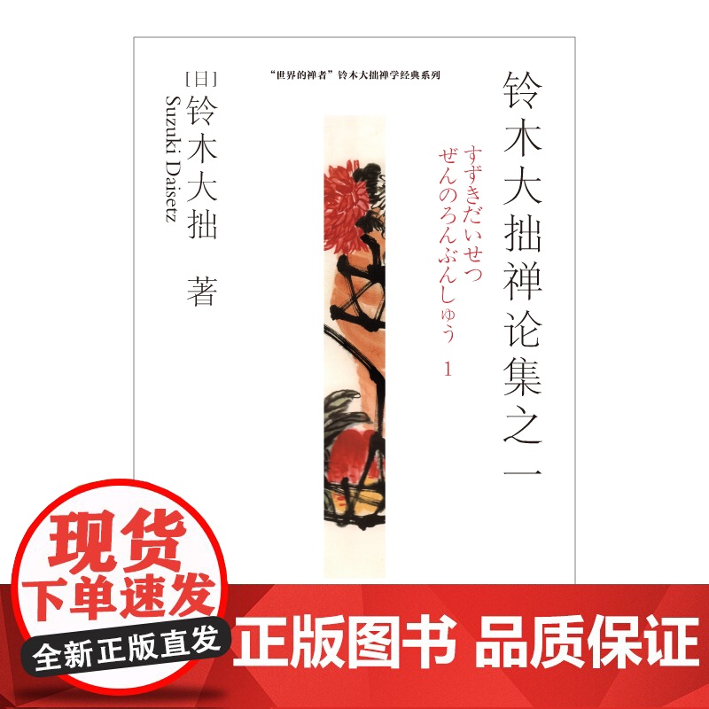 [正版新书]铃木大拙禅论集之一 世界的禅者 铃木大拙解说禅的根本精神和发展轨迹 徐进夫 译 禅学者基础理论读物 海南出高清大图