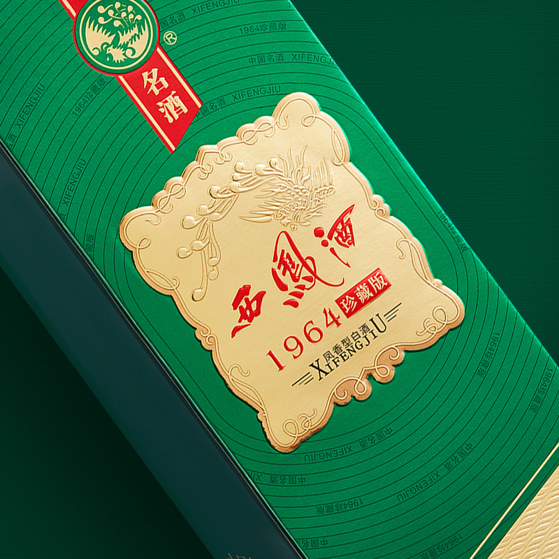 西凤酒55度1964珍藏版凤香型白酒中国名酒