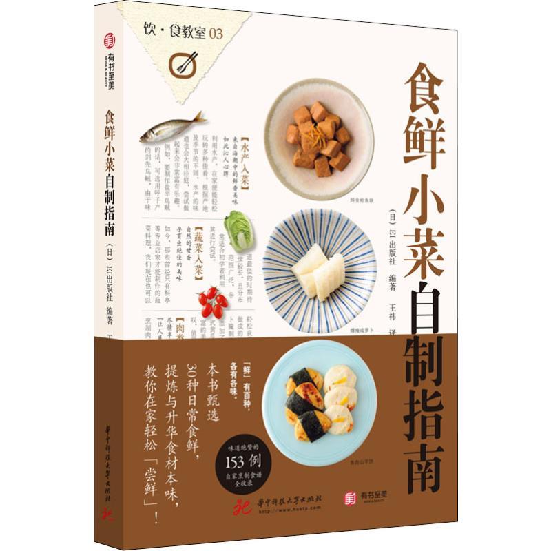 正版新书】食鲜小菜自制指南日本EI出版社9787568043014