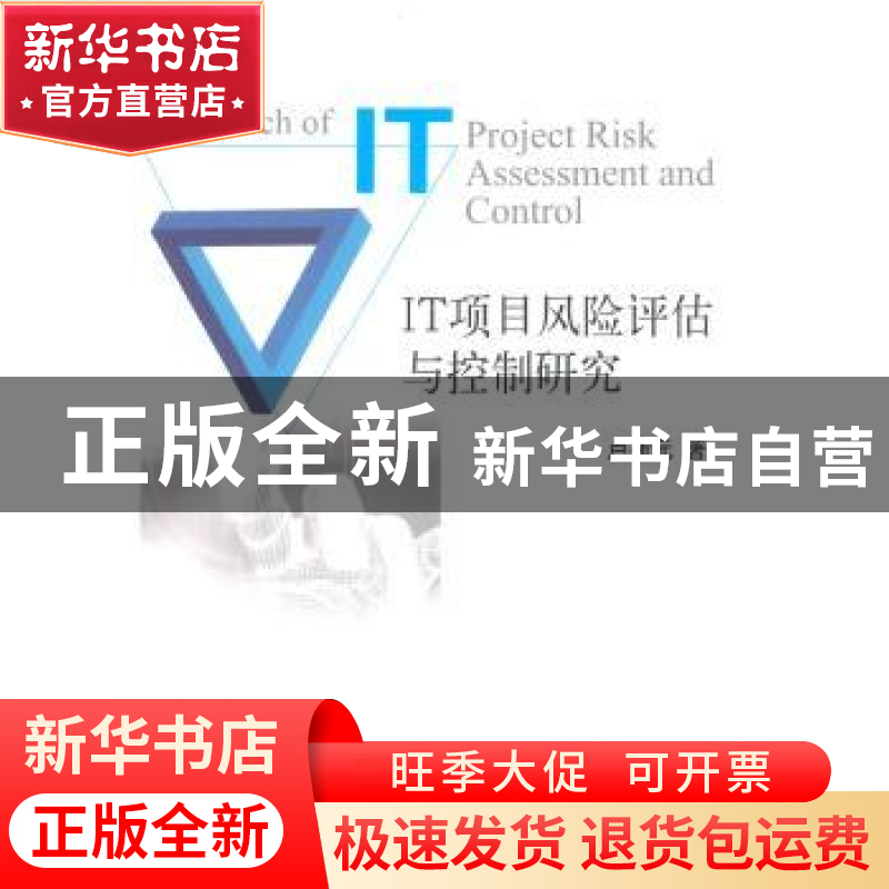 正版 IT项目风险评估与控制研究 卢新元著 科学出版社 9787030409高清大图