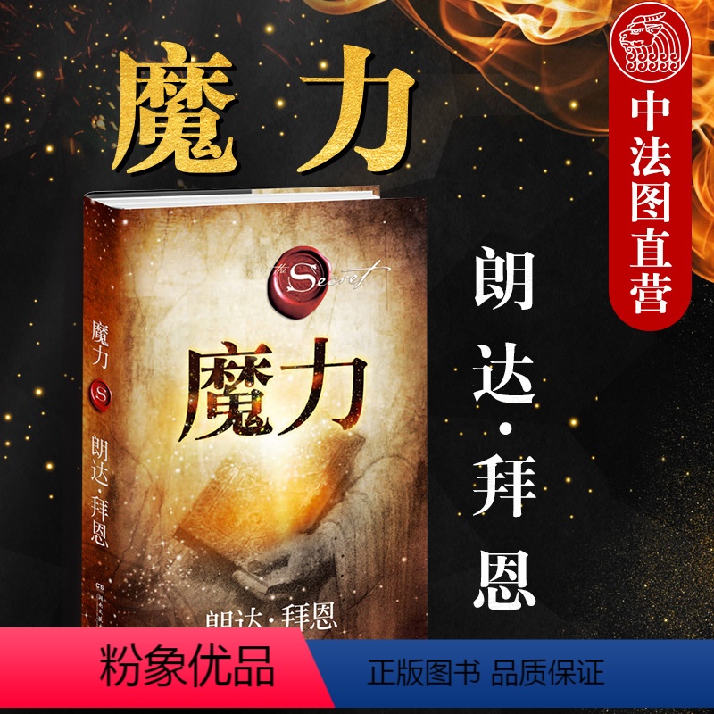 [正版]出版公司直发 魔力 修订版 朗达拜恩 秘密力量作者心灵成长导师朗达拜恩作品 吸引力法则三部曲之一 成功法则成功