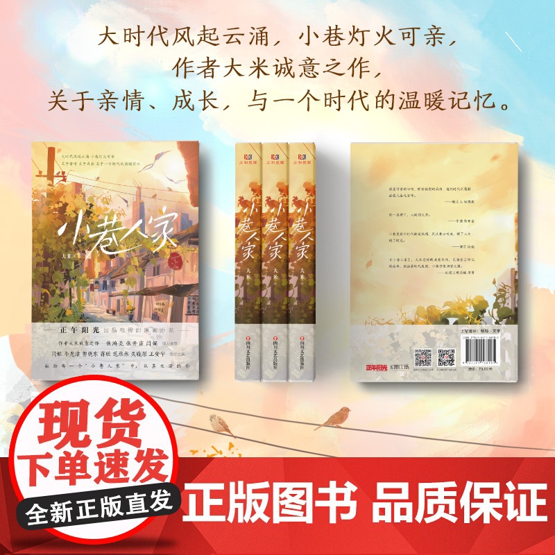 小巷人家正版 大米著 关于亲情成长与时代的温暖记忆 闫妮 蒋欣 范丞丞 关晓彤主演电视剧原著小说 中国现当代文学 卓创图高清大图