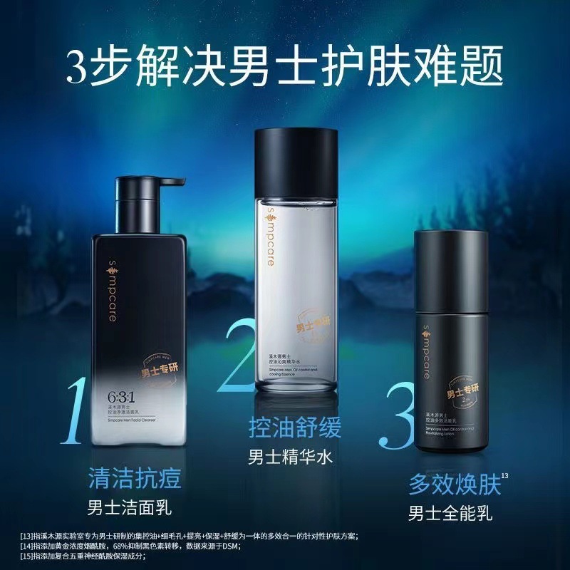 溪木源 男士控油沁爽套盒净澈洁面乳200g+沁爽精华水120ml+多效活能乳50ml高清大图