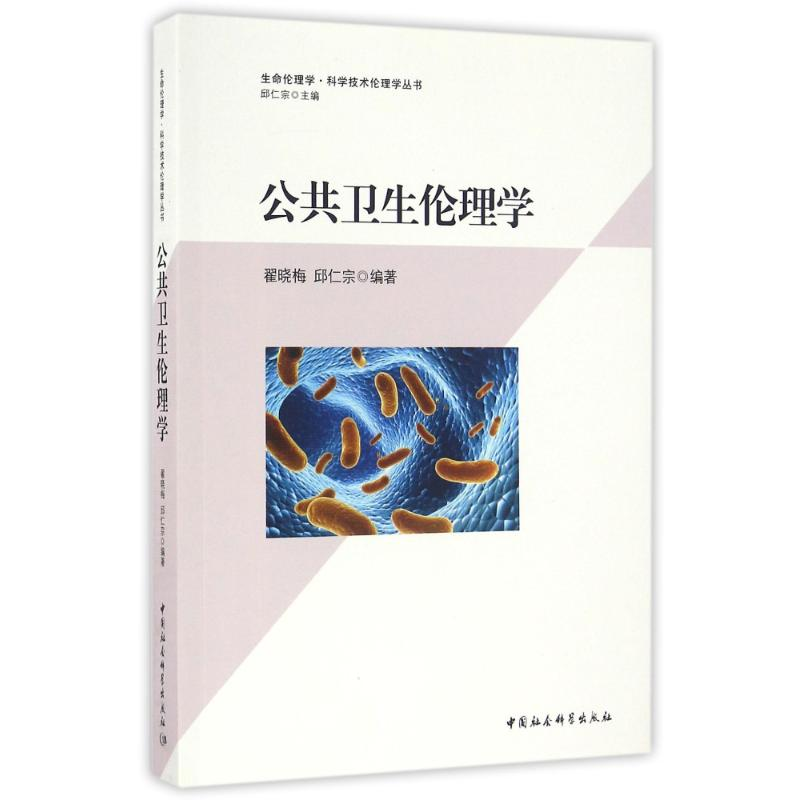 醉染图书公共卫生伦理学9787516181904高清大图
