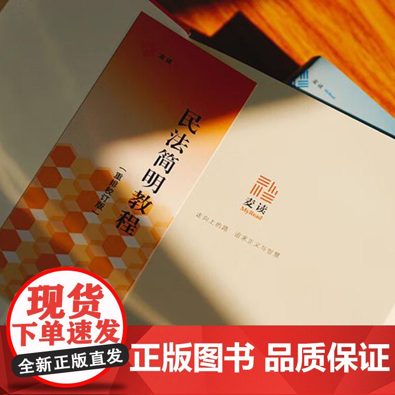 2024新书 民法简明教程 重排校订版 张俊浩 编著 朱庆育 吴香香 张馨予 朱李圣 校订 中国民主法制出版社 9787高清大图