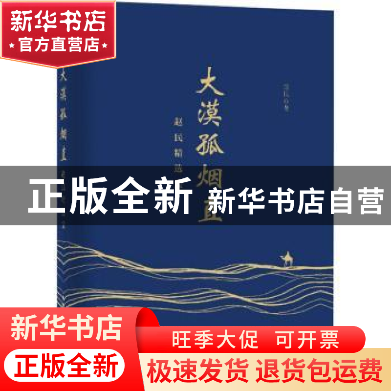 正版 大漠孤烟直:赵民精选集 赵民 人民邮电出版社 9787115532985高清大图