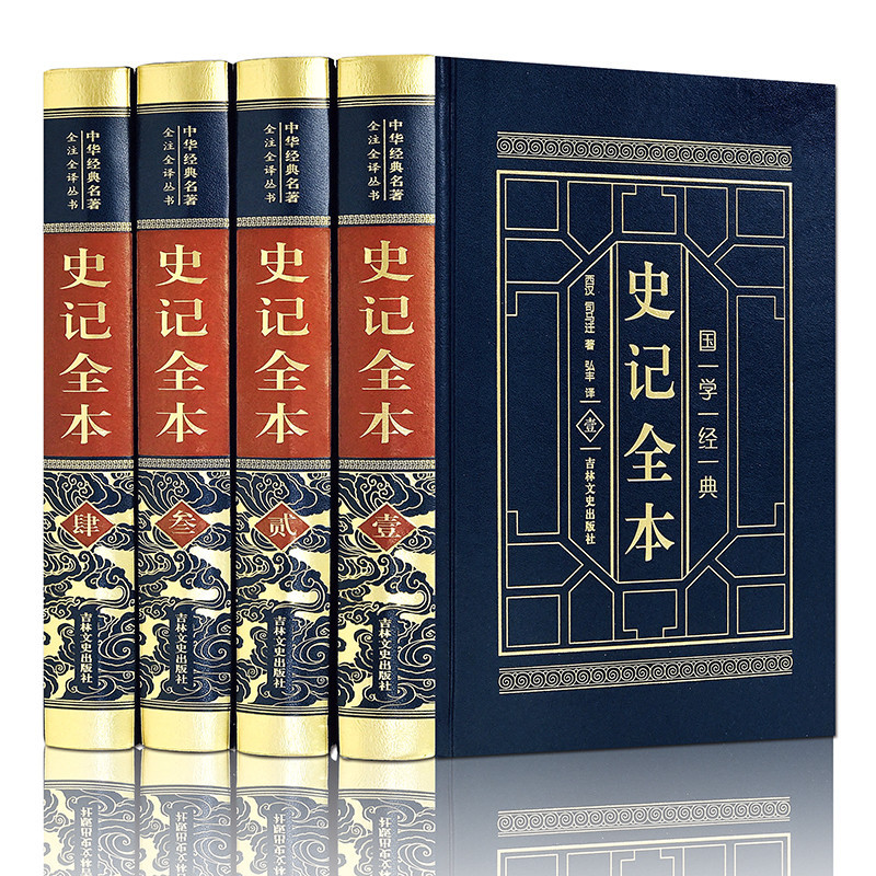 [正版]皮面烫金精装全注全译史记全本文白对照全集 历史故事通史精装四册原著带译文白话文中华历史精华古籍珍藏经典国学书局