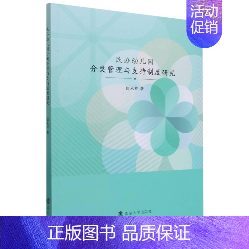 [正版]民办幼儿园分类管理与支持制度研究康永祥书店社会科学书籍 畅想书