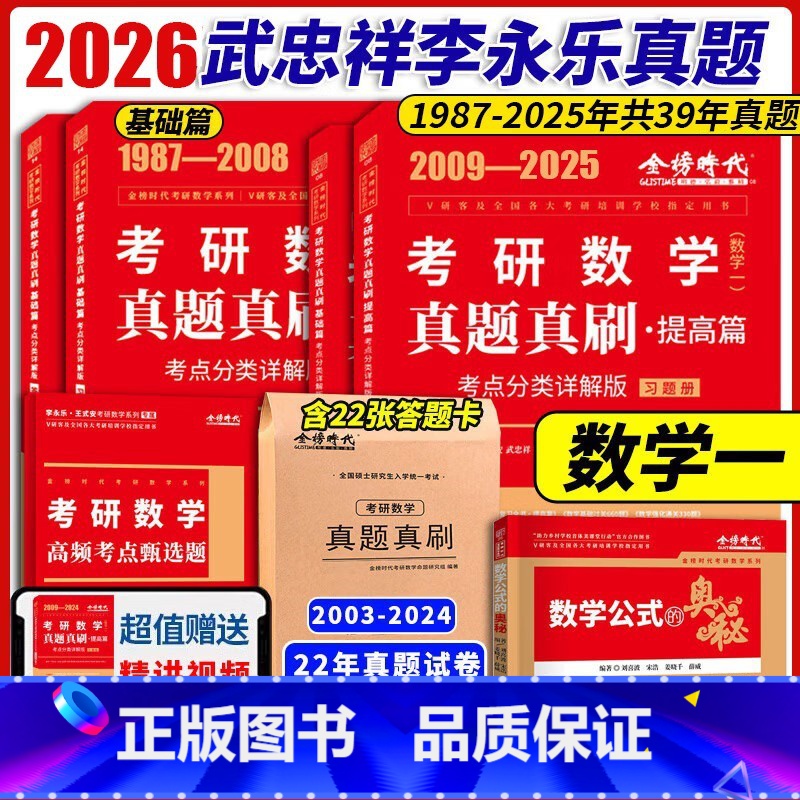 【送讲解视频】2026数一(87-25年)真题·送真题试卷 【正版】2026考研数学一数二数三 武忠祥李永乐数学历年真题