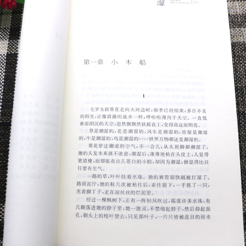 青铜葵花 [正版]青铜葵花 曹文轩纯美小说系列国际安徒生奖中小学生课外阅读图书籍6-9-12-15岁青少年励志成长故事曹高清大图