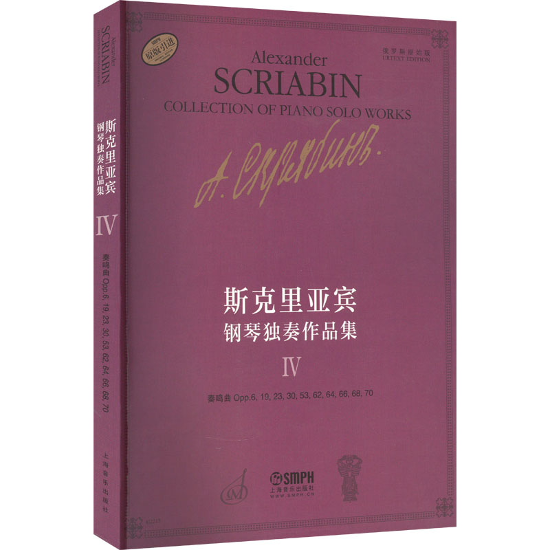 醉染图书斯克里亚宾钢琴独奏作品集497875524105高清大图