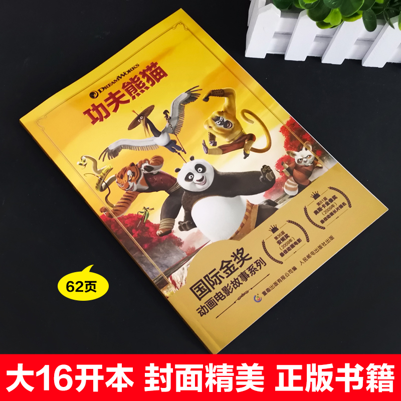 [注音电影版]功夫熊猫 [正版]功夫熊猫绘本迪士尼国际金奖动画电影故事书幼儿园阅读3-4-5-6岁以上注音版小学生一二年高清大图
