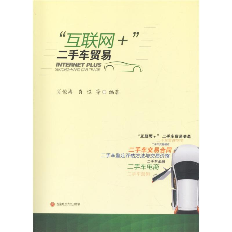 [M]“互联网+”二手车贸易-9787550433083高清大图