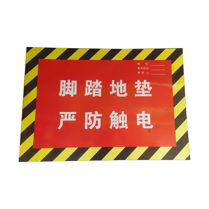 杰成通达 防滑反光绝缘胶垫高清大图