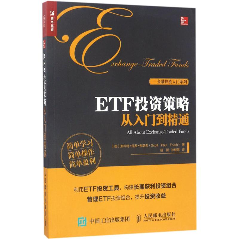 [M]ETF投资策略从入门到精通-9787115455505