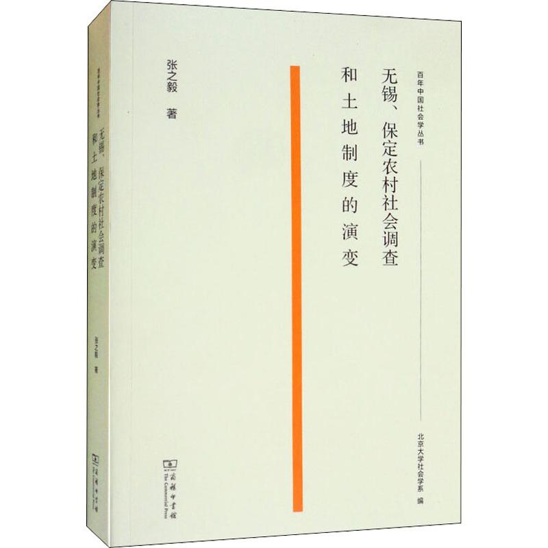 [M]无锡、保定农村社会调查和土地制度的演变-9787100174411