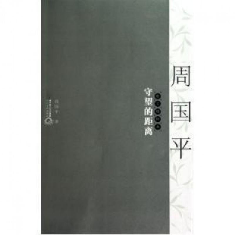 正版新书]守望的距离(周国平散文精粹本)周国平9787535446114