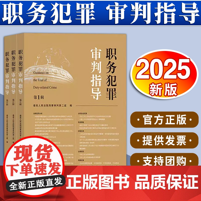3本套装 职务犯罪审判指导(第1、2、3辑) 最高人民法院刑事审判第二庭编 法律出版社