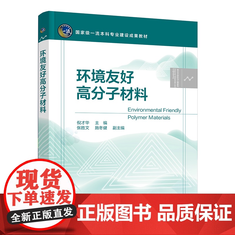 环境友好高分子材料 倪才华 纤维素 淀粉 甲壳素与壳聚糖 胶原与明胶 海藻酸钠 聚乳酸 黄原胶 高分子材料与工程等相关专高清大图