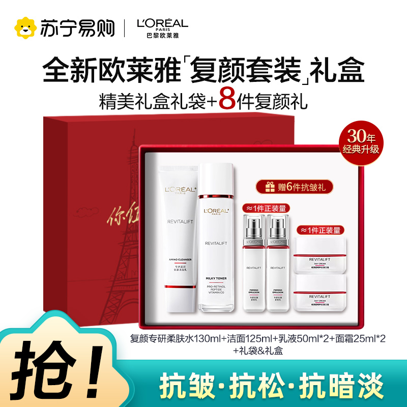 欧莱雅复颜水乳送套装礼盒妈妈护肤品抗老抗皱紧致补水保湿水乳洁面