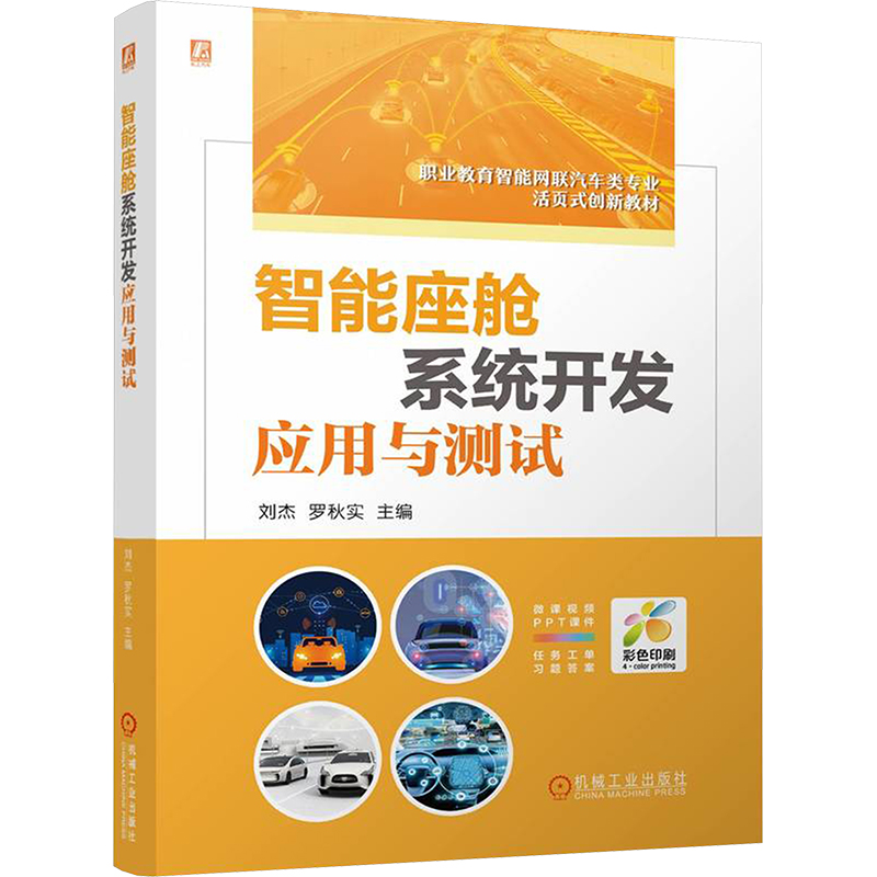 正版新书】智能座舱系统开发应用与测试 刘杰 罗秋实刘杰 罗秋