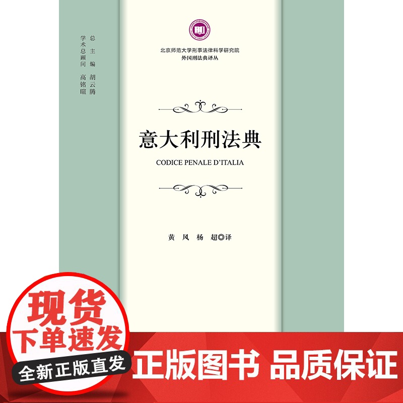 2023新书 意大利刑法典 黄风 杨超译 法律出版社高清大图