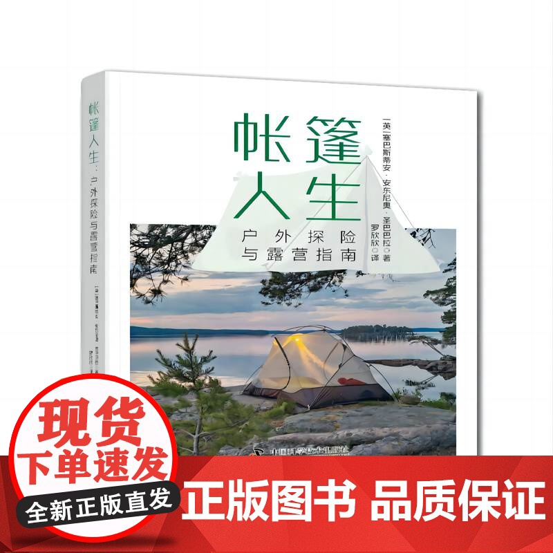 帐篷人生:户外探险与露营指南 手把手教你玩转露营,露营新手的最佳指南高清大图