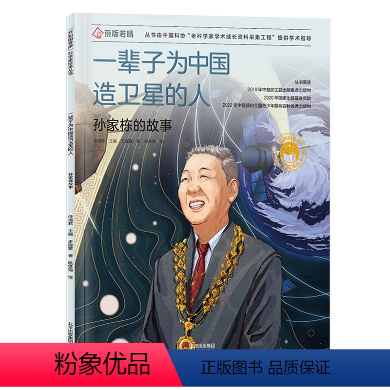 一辈子为中国造卫星的人:孙家栋的故事 【正版】一辈子为中国造卫星的人 孙家栋的故事 2024年广东省寒假书信大赛活动 任