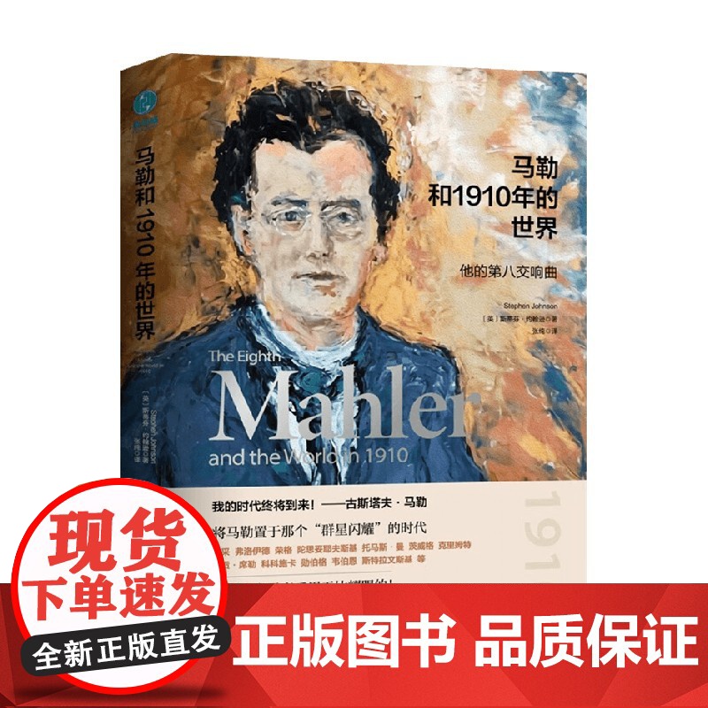 马勒和1910年的世界 斯蒂芬·约翰逊 著 文化高清大图